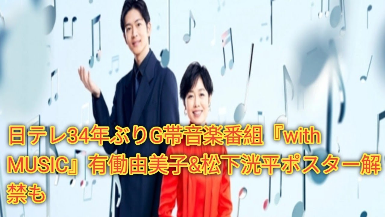 日テレ34年ぶりG帯音楽番組『with MUSIC』有働由美子&松下洸平ポスター解禁も