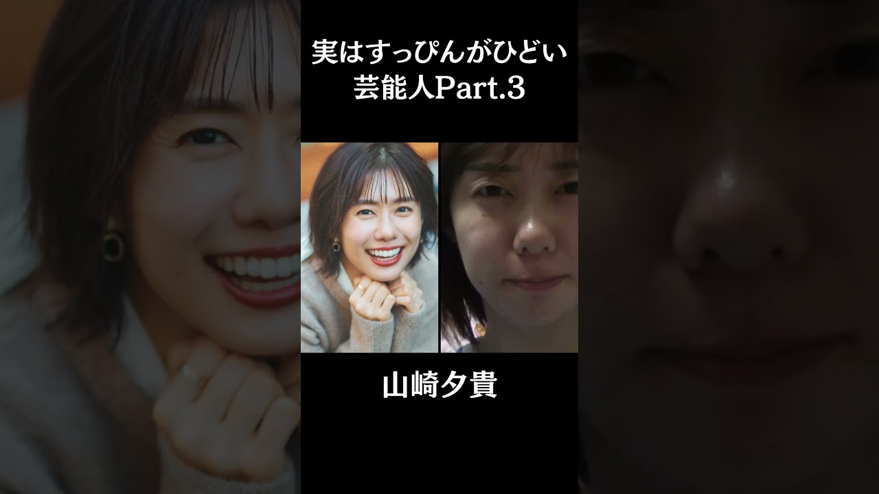 実はすっぴんがひどい芸能人Part3#芸能 #shorts