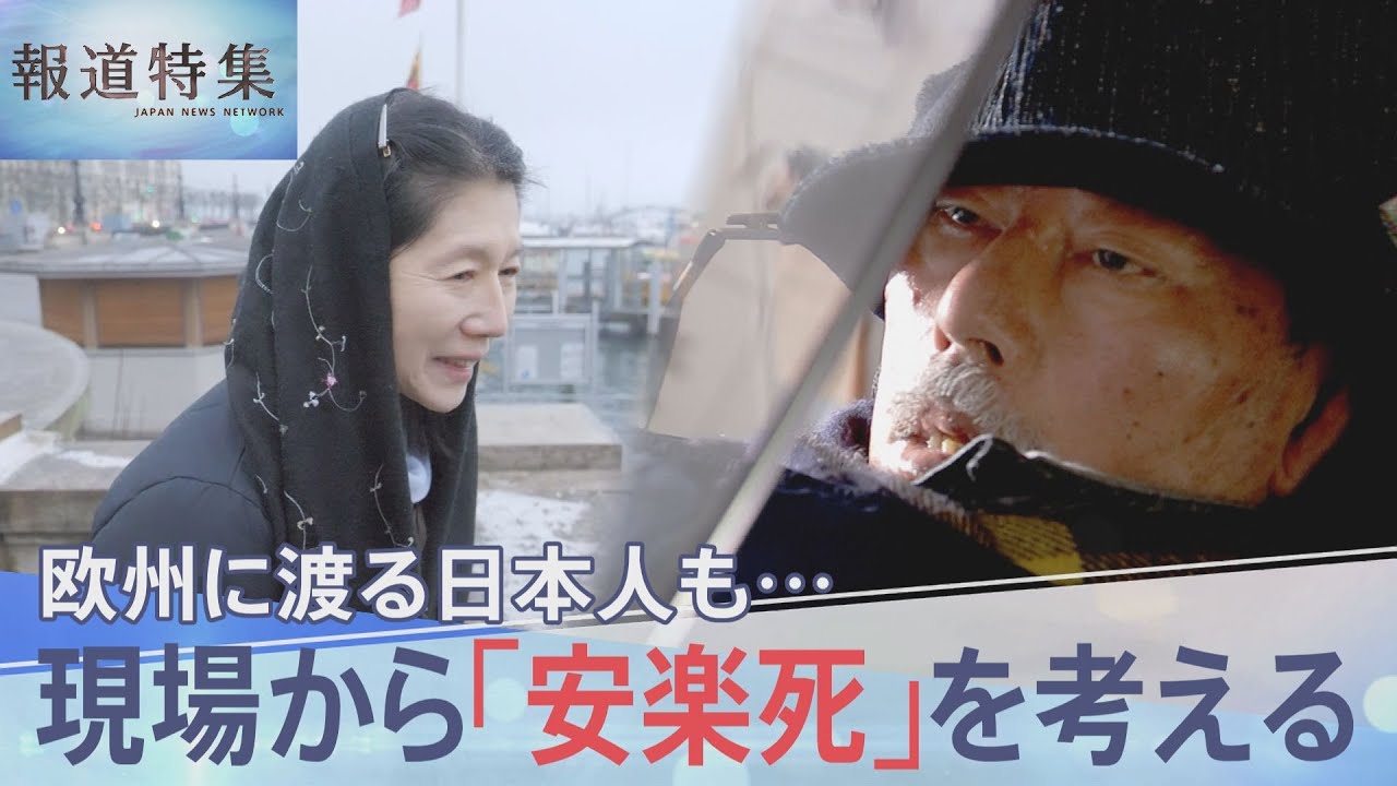「安楽死」を考える　スイスで最期を迎えた日本人　生きる道を選んだ難病患者【報道特集】