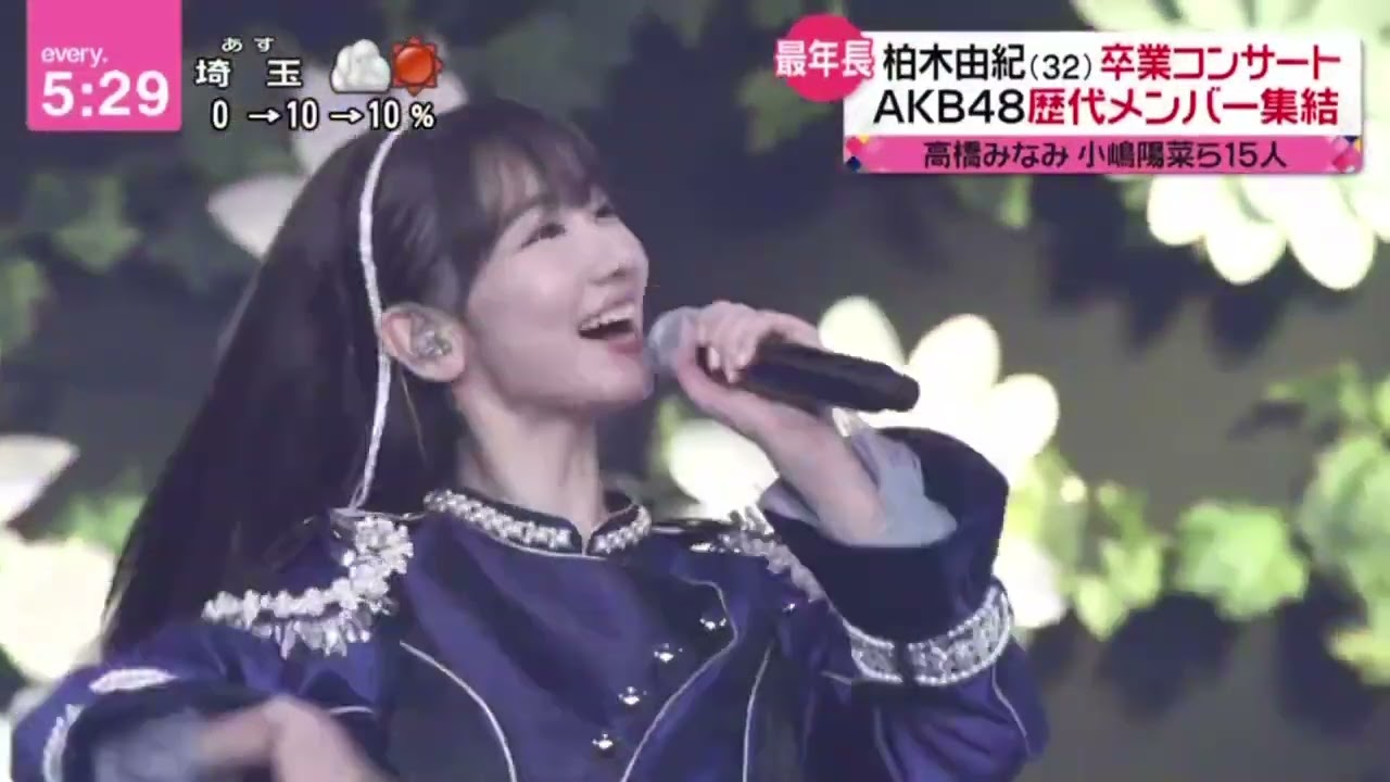 柏木由紀(32)卒業コンサートAKB48歴代メンバー集結 高橋みなみ小嶋陽菜ら15人『newsevery 』2024年3月18日【HD】