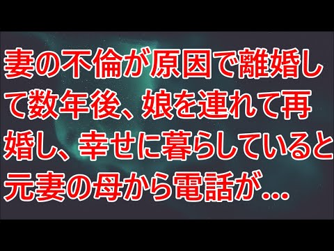 【修羅場／スカッとする話】妻の不倫が原因で離婚して数年後、娘を連れて再婚し、幸せに暮らしていると元妻の母から電話が…