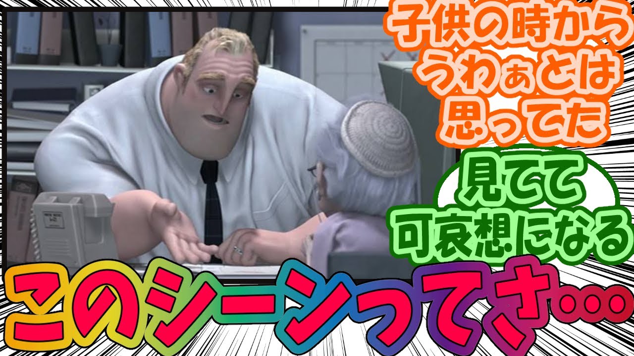 Mr インクレディブルのこのシーン○○感じるよねに対するみんなの反応集