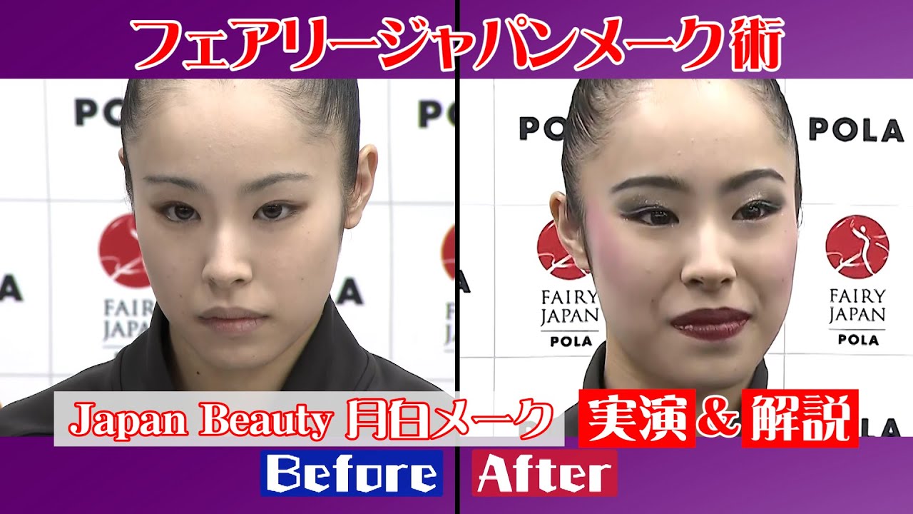 新体操【日本代表のメーク術】～フェアリージャパンの新演技＆新メーク～
