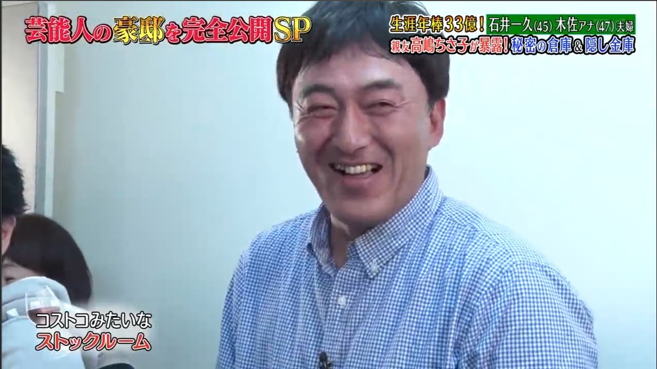 《ダウンタウンなう》2024 石井一久＆木佐彩子夫婦 生涯年俸33億円！親友高嶋ちさ子が暴露！秘密の地下室＆隠し金庫 Vol.1