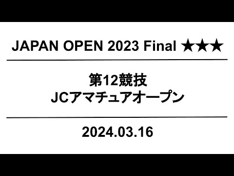【公式】JapanOpen2023 Final  第12競技｜配信運営：HORSMART