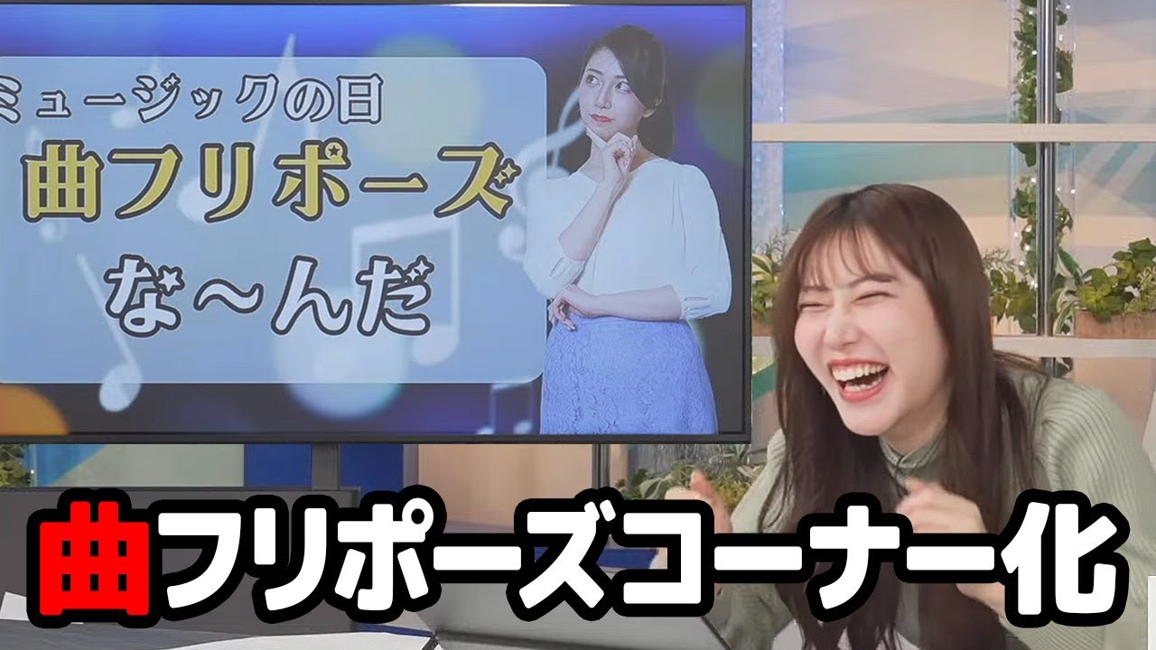 【魚住茉由】おまゆの曲フリポーズがとうとうコーナー化してしまう…が突然のトラブルに見舞われるお天気キャスター