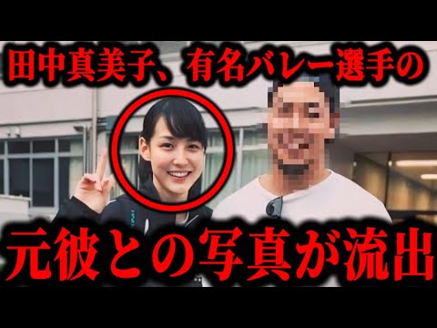 大谷翔平の妻•田中真美子の元彼が某有名プロバレー選手だった件について。#大谷翔平#田中真美子