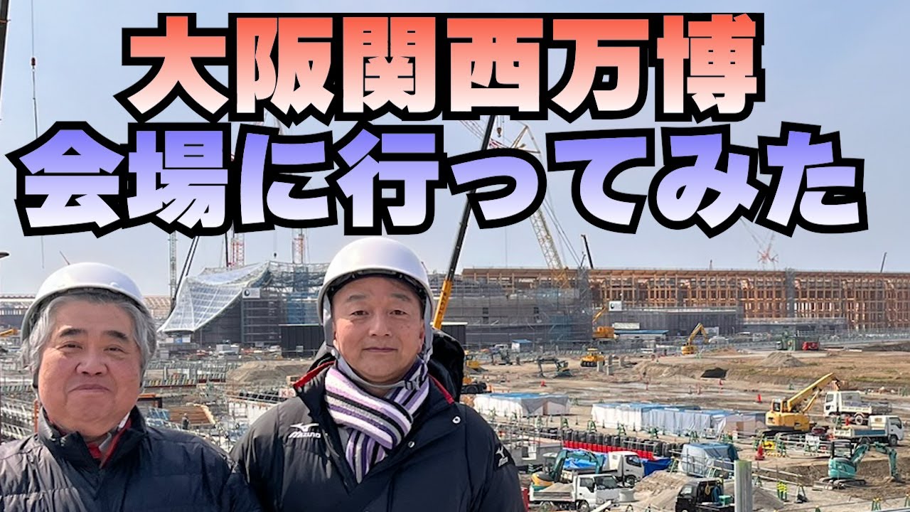 上泉雄一と石田英司が大阪・関西万博の会場を見学！！