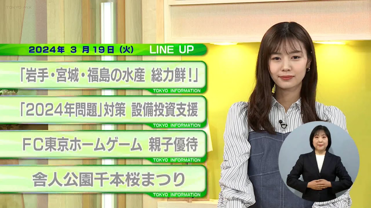 東京インフォメーション　2024年3月19日放送