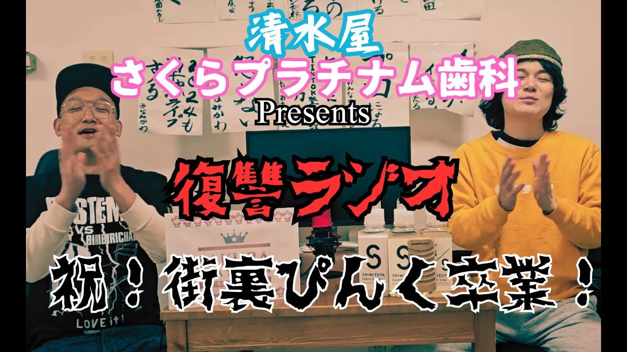 第３９回復讐ラジオ〜祝！街裏ぴんく卒業SP！！〜