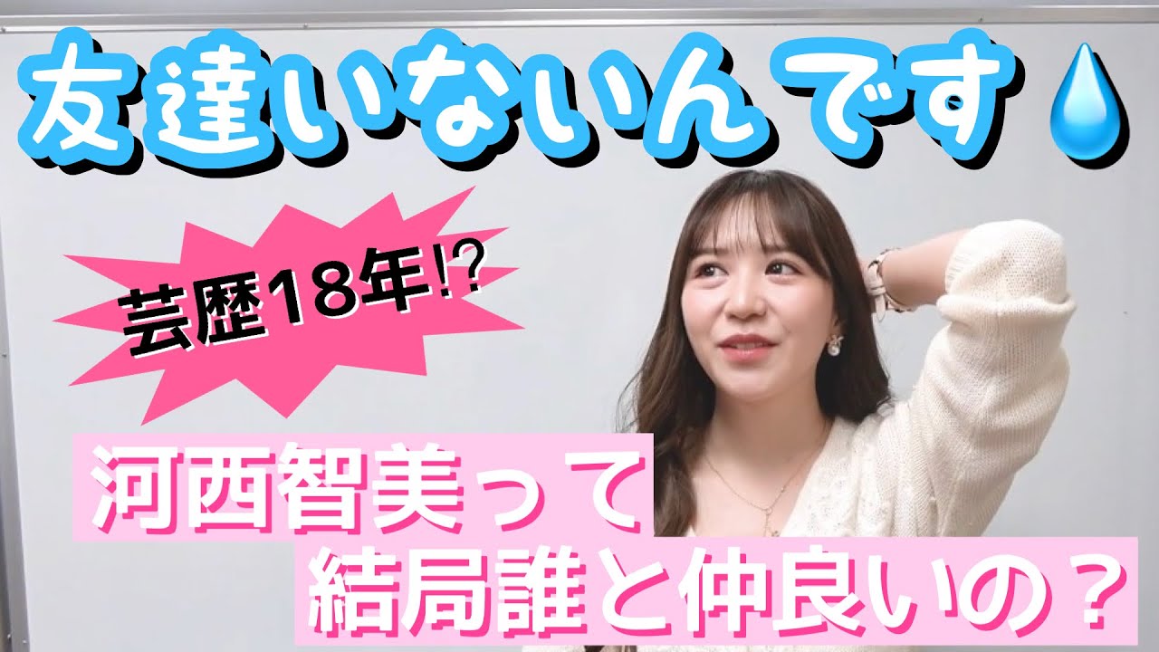 【AKB48】河西智美のタレント友達相関図！？AKB2期生のLINEグループ？！