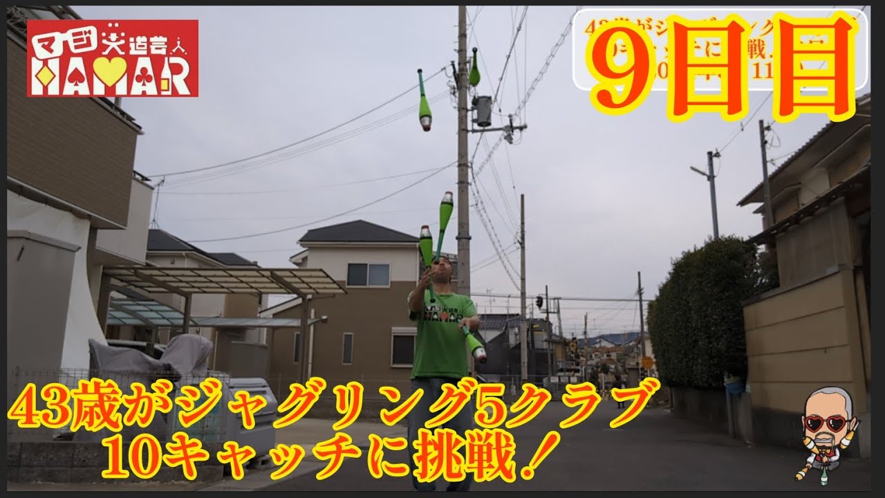 43歳がジャグリング5クラブ10キャッチに挑戦！9日目