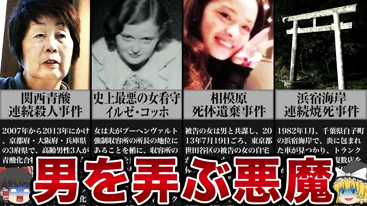 【ゆっくり解説】この女と付き合った男は全員死亡していた...男を弄ぶ悪魔の女