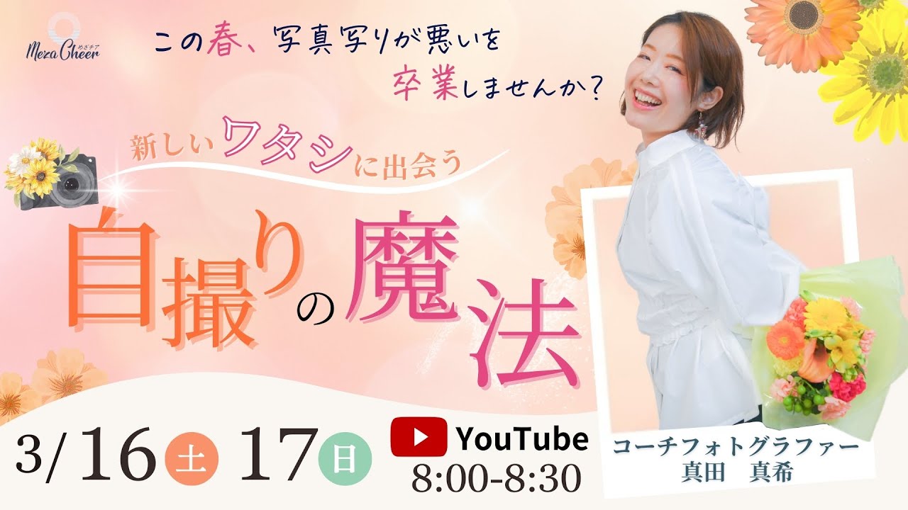 【3月16日】真田真希さん「新しいワタシに出会う自撮りの魔法DAY1『あなたのマインド写真でバレてます』」