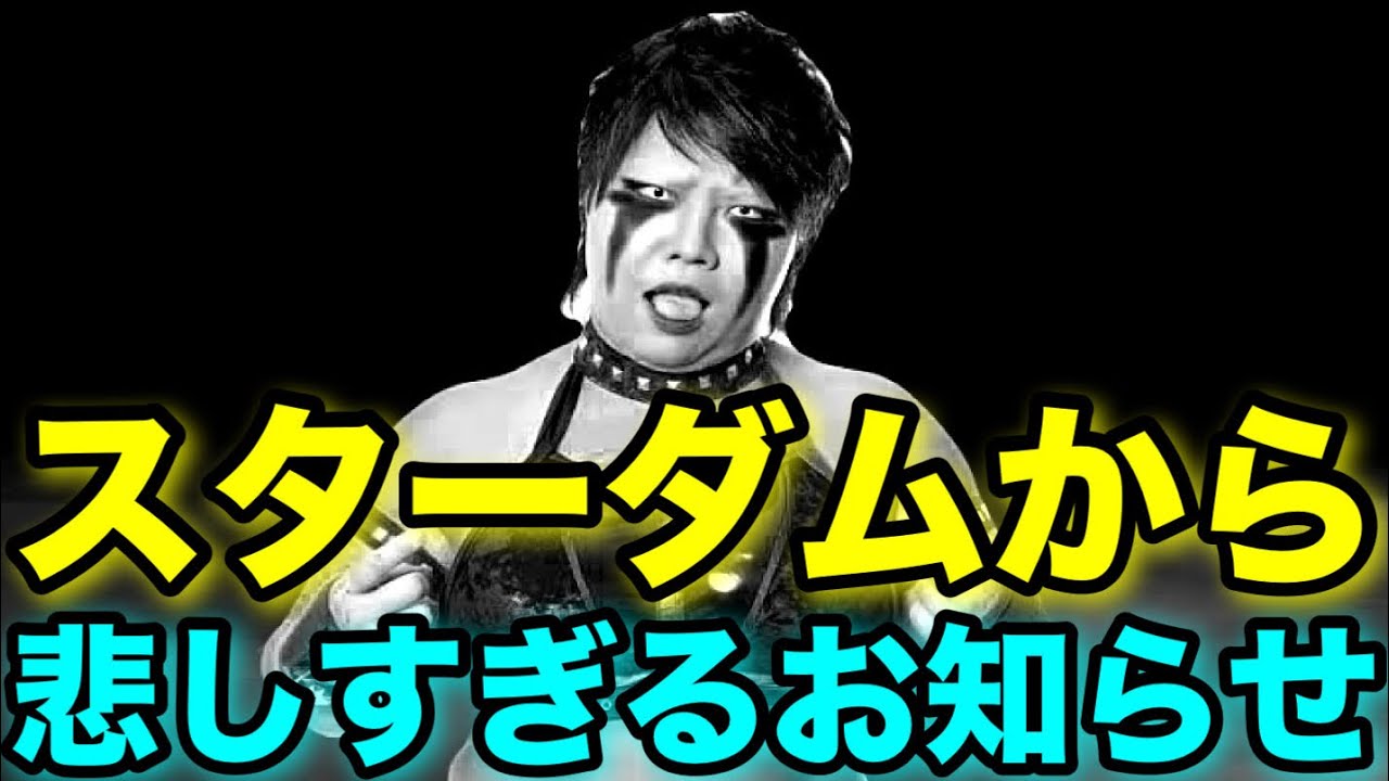 緊急動画❗️スターダムから悲しすぎるお知らせが入った…