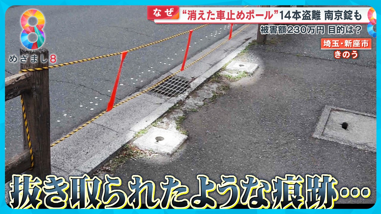 【なぜ】消えた“車止めポール”南京錠までも…盗難目的は？被害額230万円【めざまし８ニュース