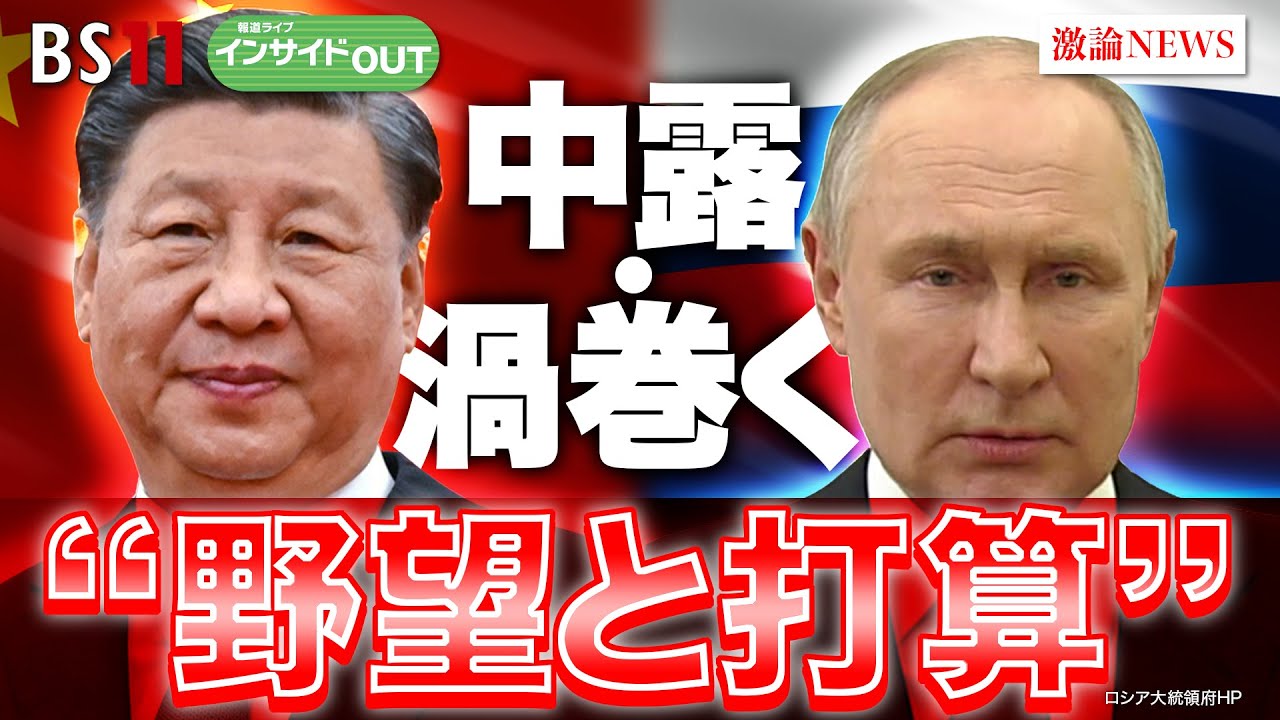【中露・渦巻く“野望と打算”】ロシア大統領選結果を分析　ゲスト：中村逸郎（筑波大学名誉教授）近藤大介（「現代ビジネス」編集次長）3月18日（月）BS11　報道ライブインサイドOUT