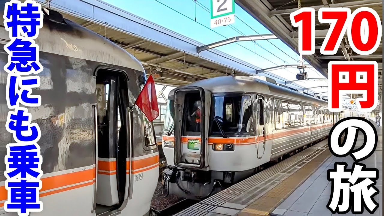 【170円の旅】JR東海 名古屋近郊をICカードで大回り乗車してみた！