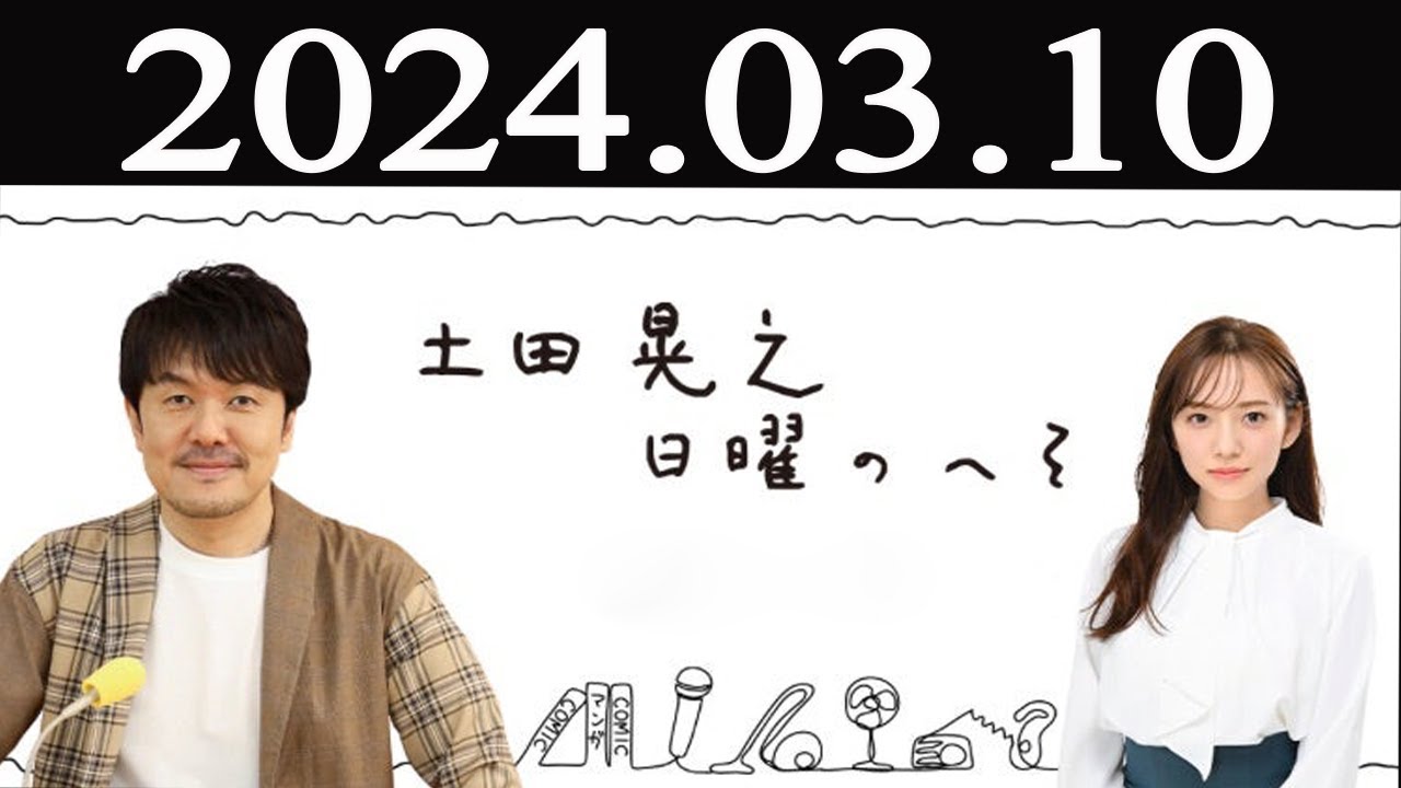 土田晃之日曜のへそ FULL 2024 年03月10日
