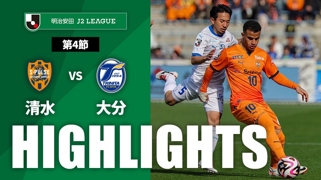 【公式】ハイライト：清水エスパルスvs大分トリニータ 明治安田Ｊ２リーグ 第4節 2024/3/16