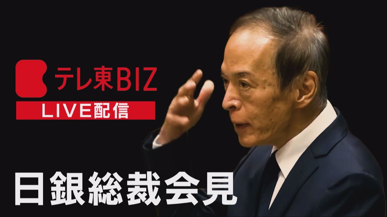 【ライブ配信】日銀総裁会見