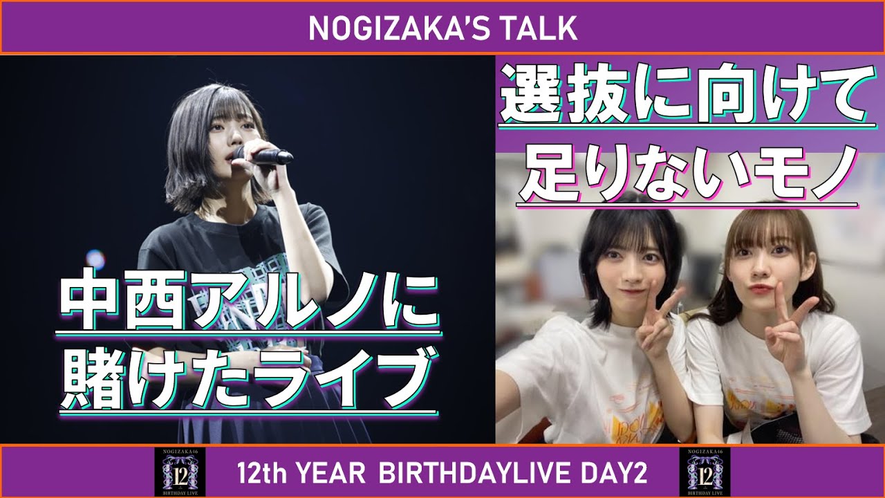 【DAY2全曲解説】12thBDLを本気で振り返ろう！DAY2 #乃木坂46