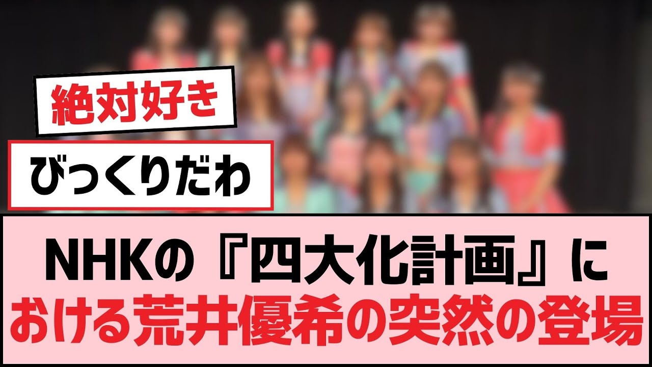 NHKの『四大化計画』における荒井優希の突然の登場【SKE48】