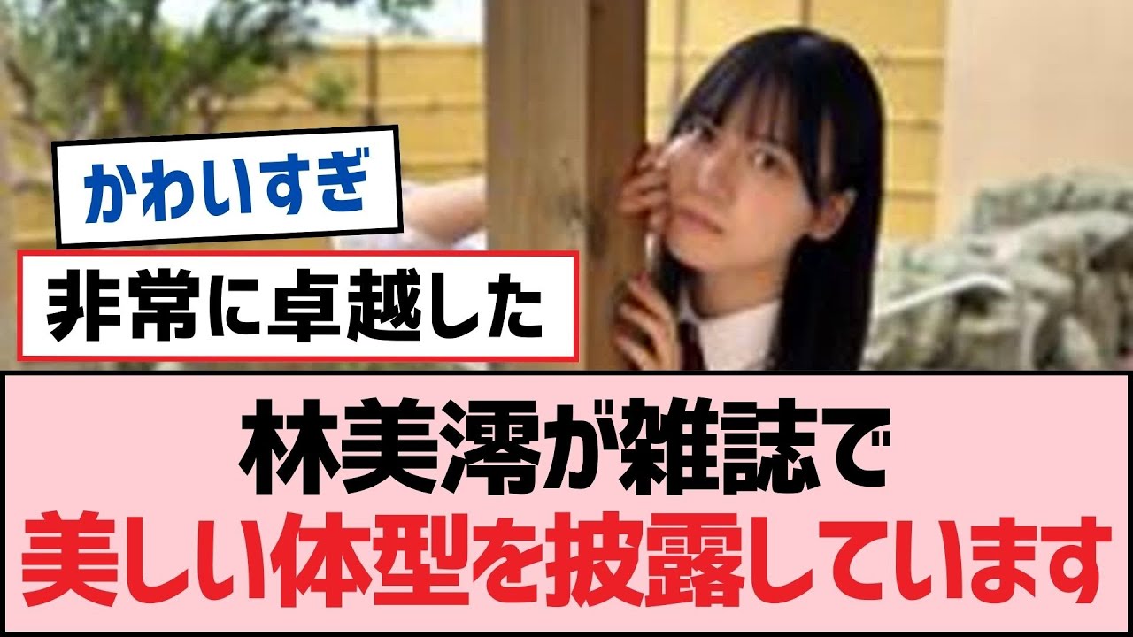 林美澪が雑誌で美しい体型を披露しています【SKE48】