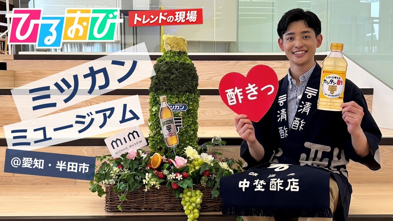 【ひるおび】見て！嗅いで！触って！話題の体験型博物館『ミツカンミュージアム』をTBS古田敬郷アナが遊びつくす