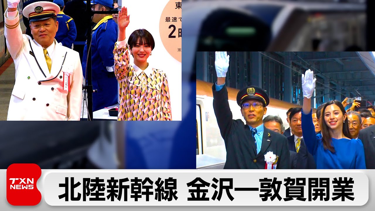 北陸新幹線延伸開業 「北陸応援割」もスタート（2024年3月16日）