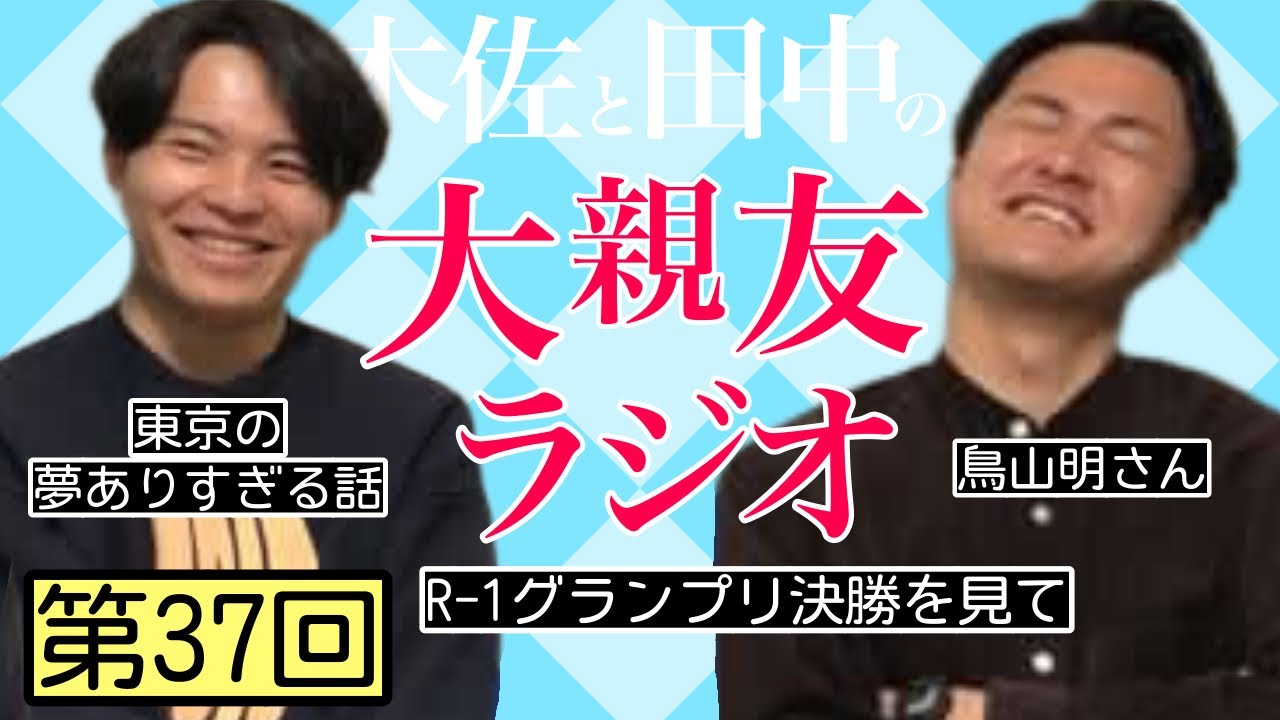 【第37回】R-1決勝、東京の夢ありすぎる話【木佐と田中の大親友ラジオ】