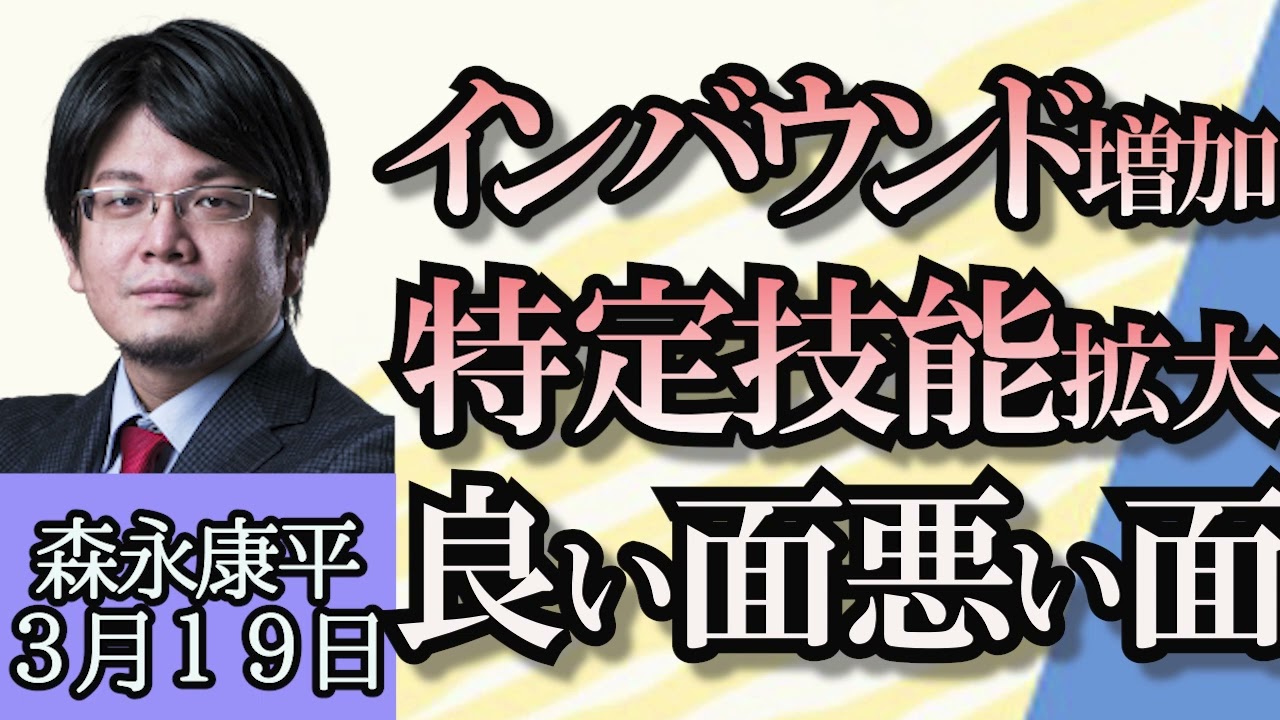 森永康平「２０２４年春闘平均賃上げ５％超」「日銀がマイナス金利解除を急ぐ理由はFRBの利下げ予定」「インバウンド増加と外国人労働者受け入れ拡大、正の効果と負の側面」３月１９日