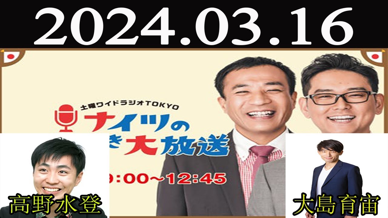 ナイツのちゃきちゃき大放送 FULL[ ナイツ / 出水麻衣（TBSアナウンサー）　ゲスト：高野水登（脚本家・YouTuber）/ 大島育宙（お笑い芸人）] 2024 年03月16日
