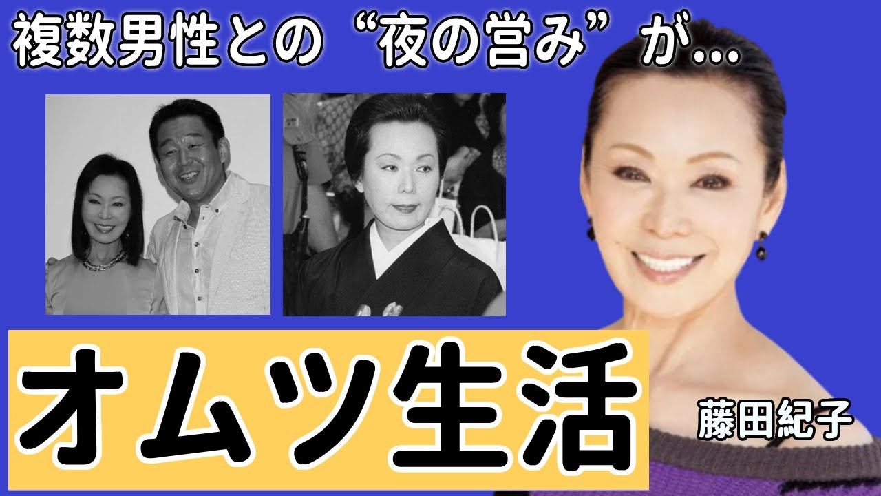 藤田紀子の過去のオムツ生活...暴露された複数男性との“夜の営み”に驚きを隠さない...「女の市場」で知られる女優の本当の離婚理由や両足切断の真相に言葉を失う...