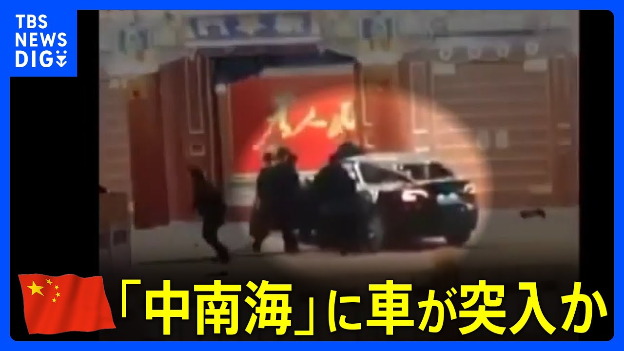 習近平国家主席らが暮らす「中南海」に車が突入か　全人代会期中で現場周辺は厳戒態勢｜TBS NEWS DIG