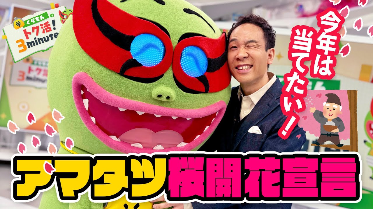 超暖冬なのにまだ咲かない！？天達気象予報士の桜開花予想〈くらもんのトク活！「ホッキョクグマ動画が話題」〉【めざまし８】