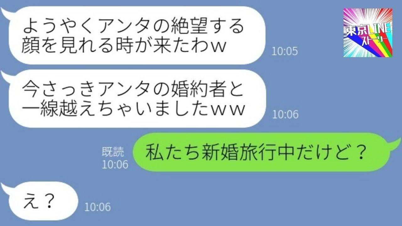 【LINE】新婚旅行中に私をブスと見下す自称美人の同級生から略奪連絡「婚約者いただきw」→盛大な勘違いをする略奪女に衝撃の事実を伝えた時の反応がwww【総集編】