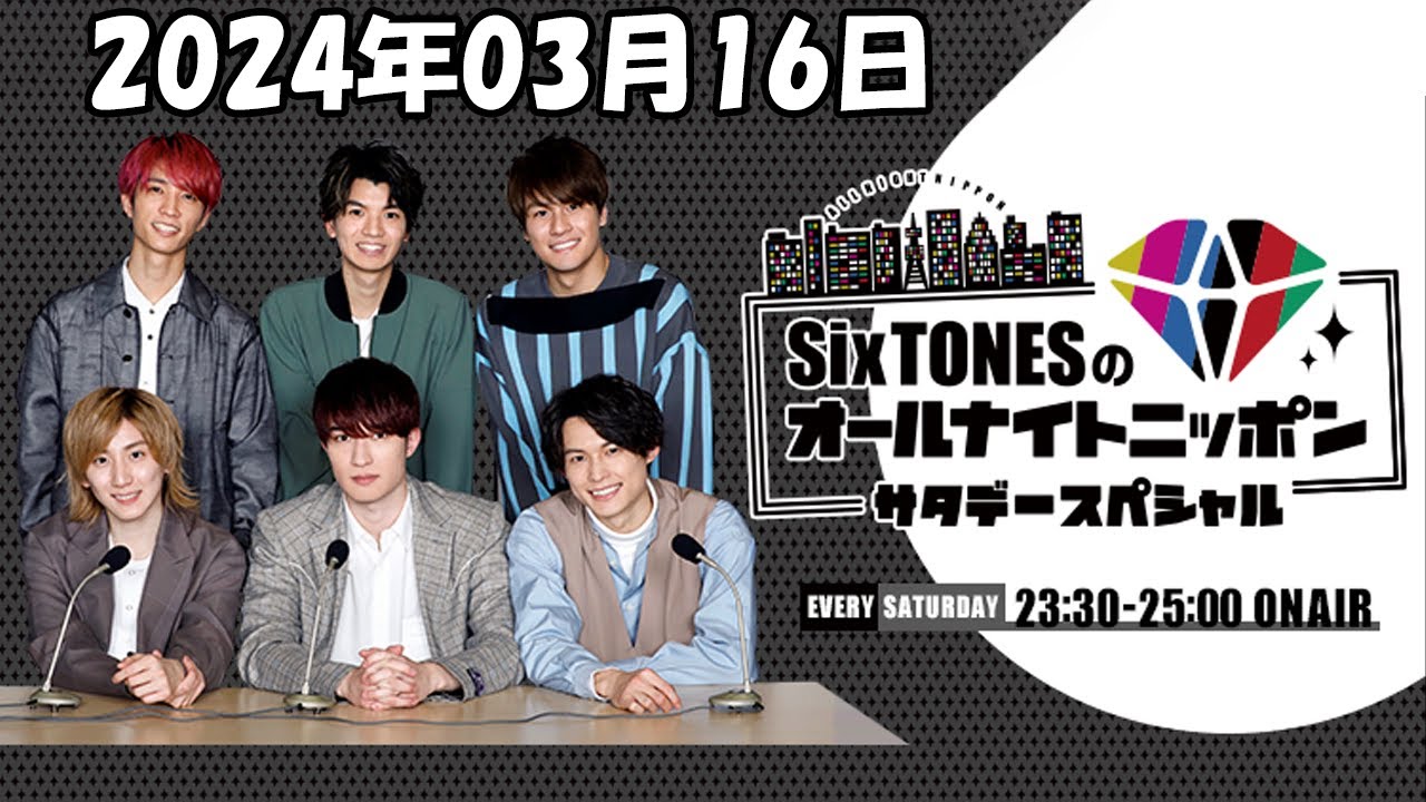 SixTONESのオールナイトニッポンサタデースペシャル 2024年03月16日