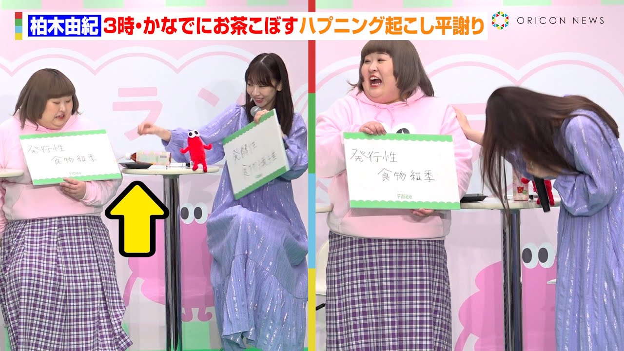 柏木由紀、3時のヒロインかなでにお茶こぼすハプニング起こし平謝り「動揺しちゃって」　『ミツカン 新ブランド発表会』