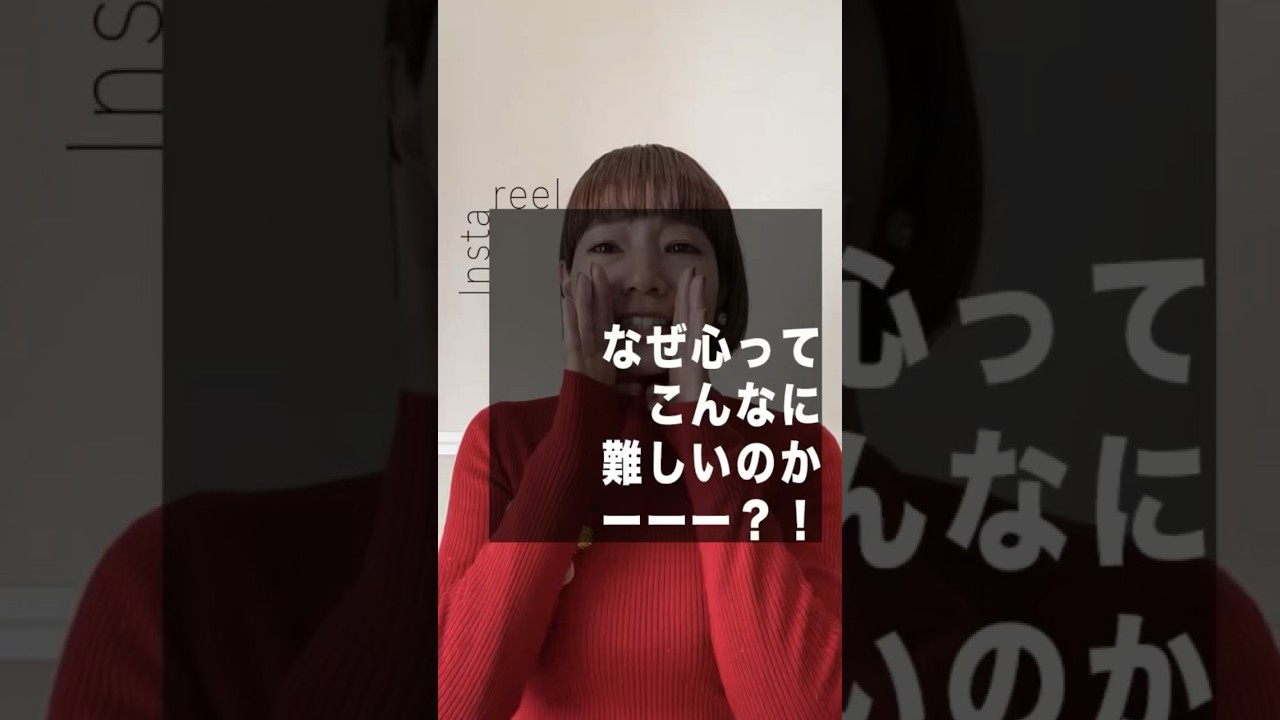 なぜ心ってこんなに難しいのかー？ #shorts #心の学び #心理学 #現実創造