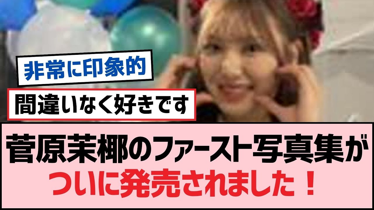 菅原茉椰のファースト写真集がついに発売されました！【SKE48】