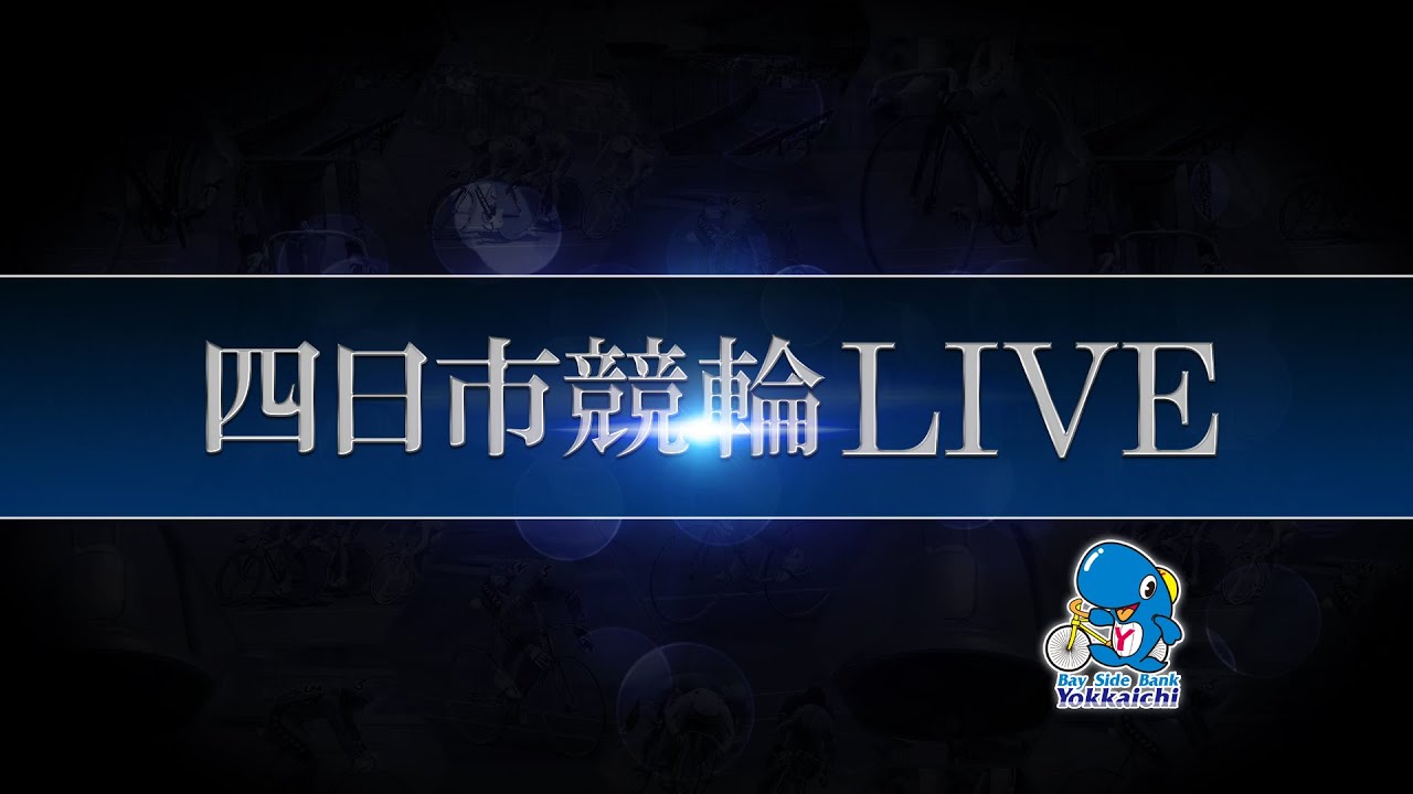 四日市競輪LIVE　初日　（四日市伊勢茶杯　日刊スポーツ賞　ＦⅠ）