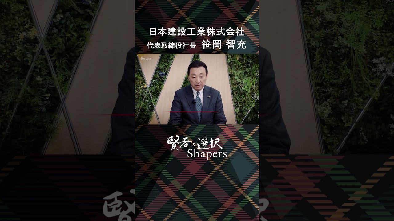 【賢者の選択FUSION】エネルギー転換という時代の節目にさらされた、プラント建設企業の戦略と組織作り#日本建設工業 #賢者の選択 #唐橋ユミ #坪井安奈 #窪田等 #shorts