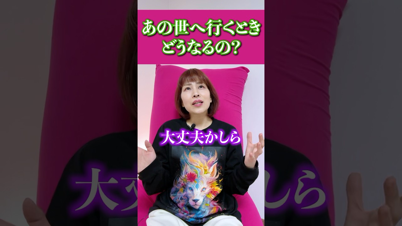 あの世に行く、その瞬間どうなるの？　#霊能者 #スピリチュアル #奇跡