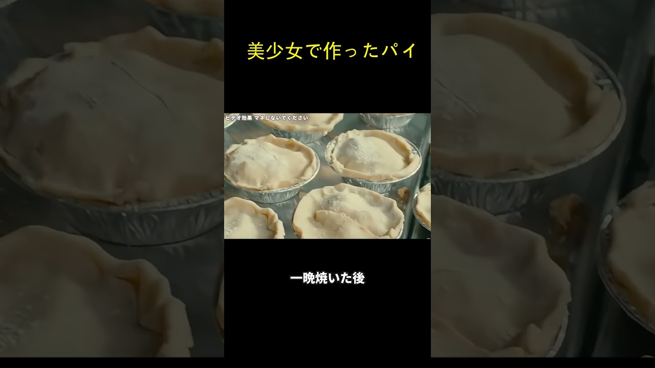 美少女で作ったパイ