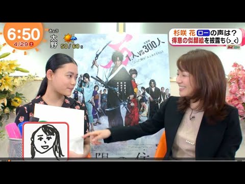 杉咲花　めざましテレビ　ハイ＆ロー　長野美郷
