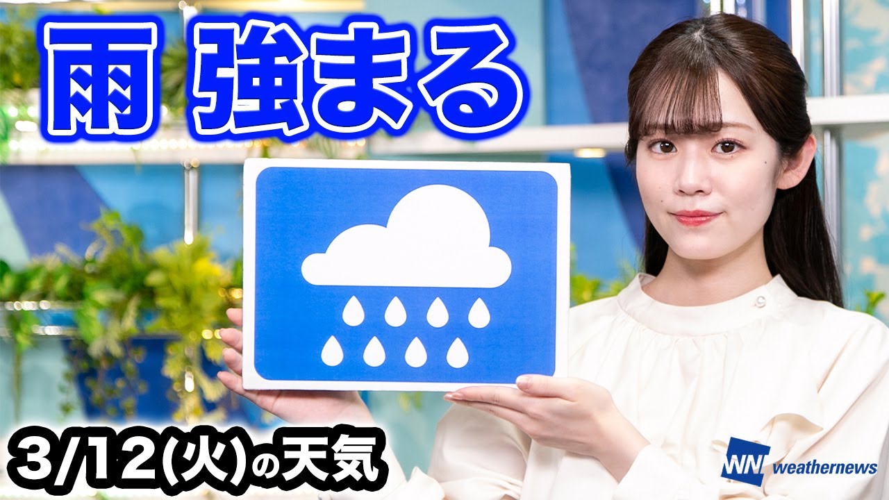 お天気キャスター解説 あす 3月12日(火)の天気