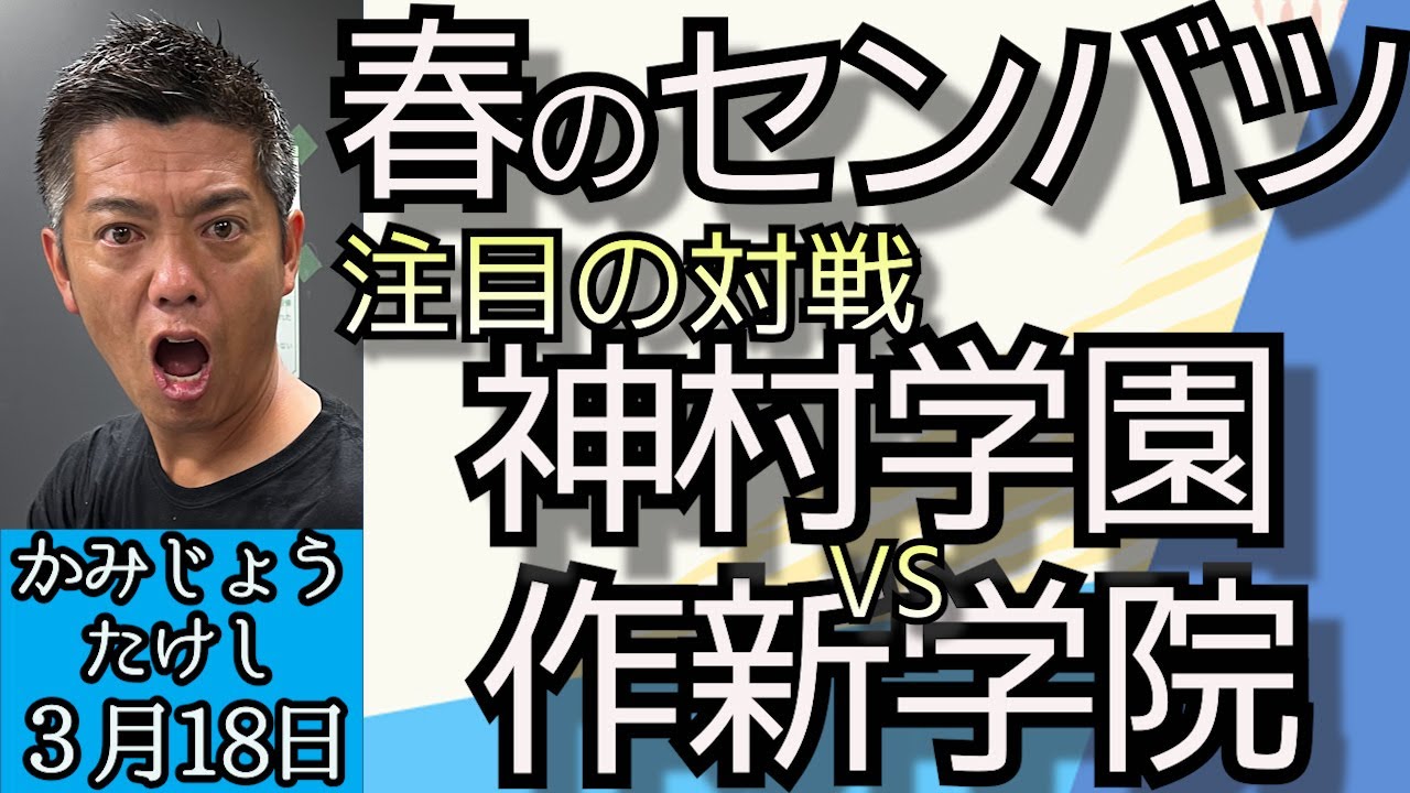 かみじょうたけし「春のセンバツ高校野球、注目の対戦は？」