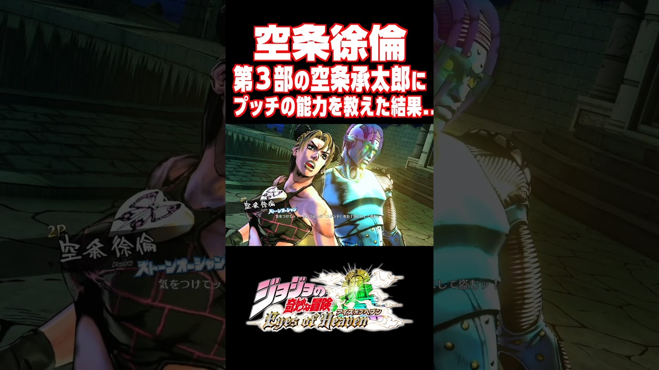 空条徐倫が第３部の空条承太郎にプッチ神父の能力を教えた結果...【ジョジョEOH】【ジョジョの奇妙な冒険 アイズオブヘブン】#short#ジョジョ#掛け合い#DLC