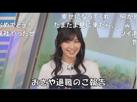【檜山沙耶】🐸っ「おさや退職のご報告(ニコ生コメ有り)」